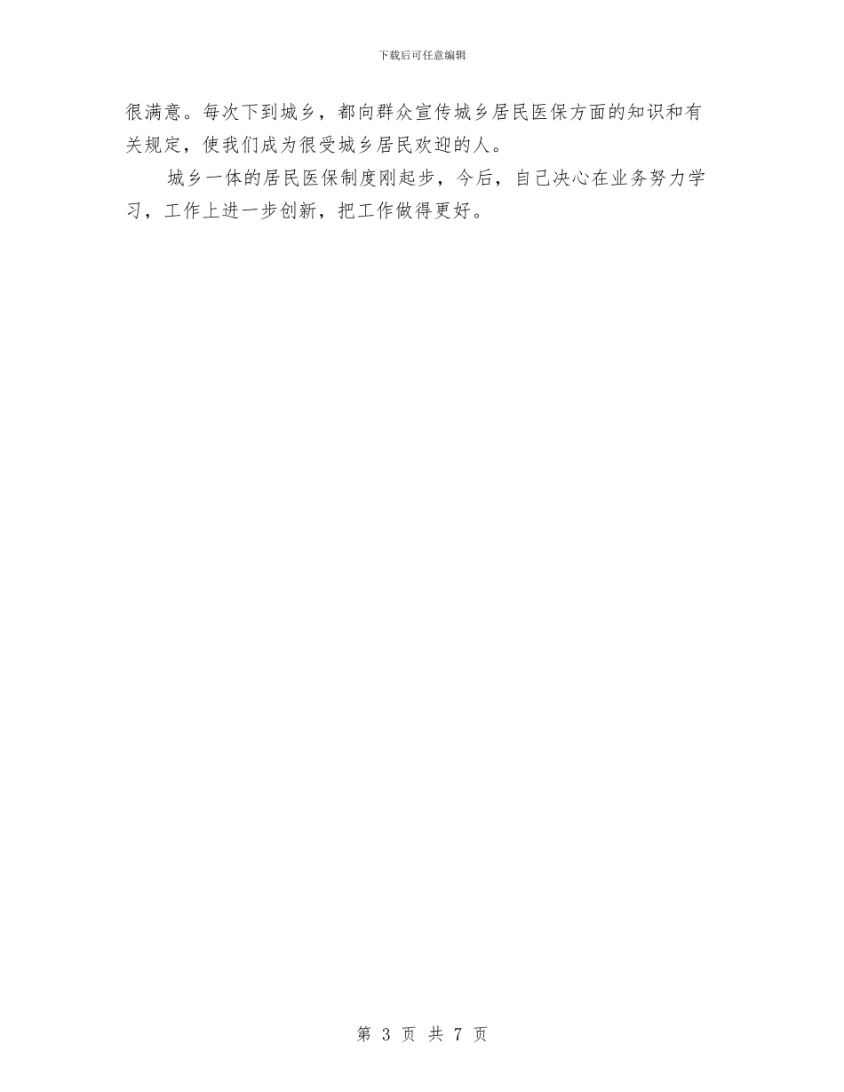 人保局城乡居民医保科科长工作总结与人保局宣传思想文化工作总结汇编_第3页