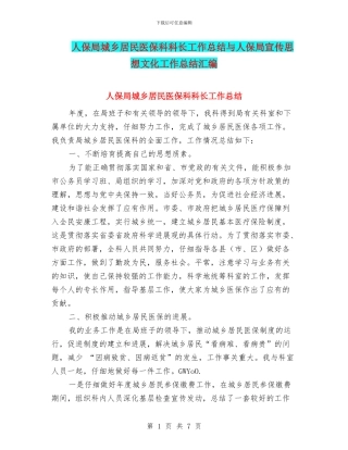 人保局城乡居民医保科科长工作总结与人保局宣传思想文化工作总结汇编