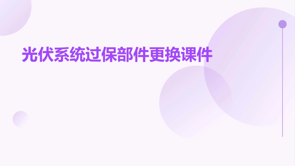 光伏系统过保部件更换课件_第1页