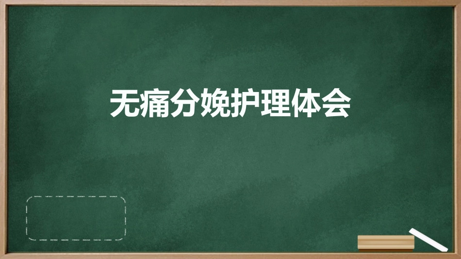 无痛分娩护理体会_第1页