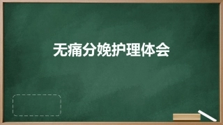 无痛分娩护理体会