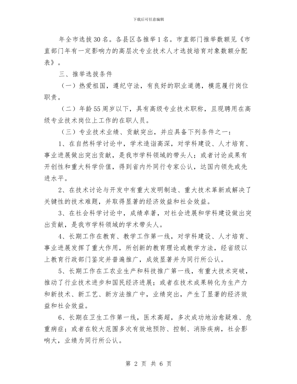 人保局培养高层次专业人才通知与人保局完善居民基本医疗保险通知汇编_第2页