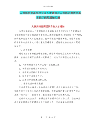 人保局培养高层次专业人才通知与人保局完善居民基本医疗保险通知汇编