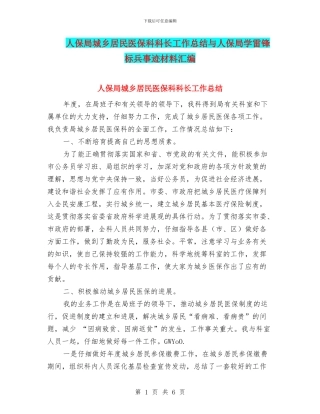 人保局城乡居民医保科科长工作总结与人保局学雷锋标兵事迹材料汇编