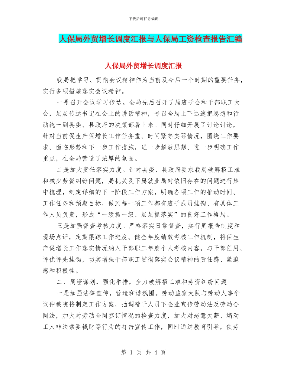 人保局外贸增长调度汇报与人保局工资检查报告汇编_第1页