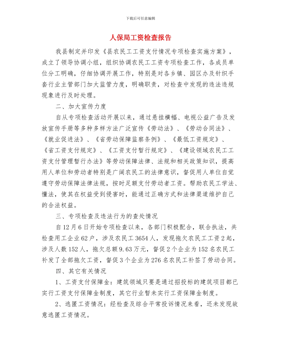 人保局外贸增长调度汇报与人保局工资检查报告汇编_第3页