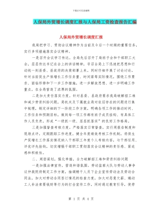 人保局外贸增长调度汇报与人保局工资检查报告汇编