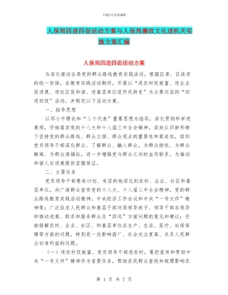 人保局四进四促活动方案与人保局廉政文化进机关实施方案汇编