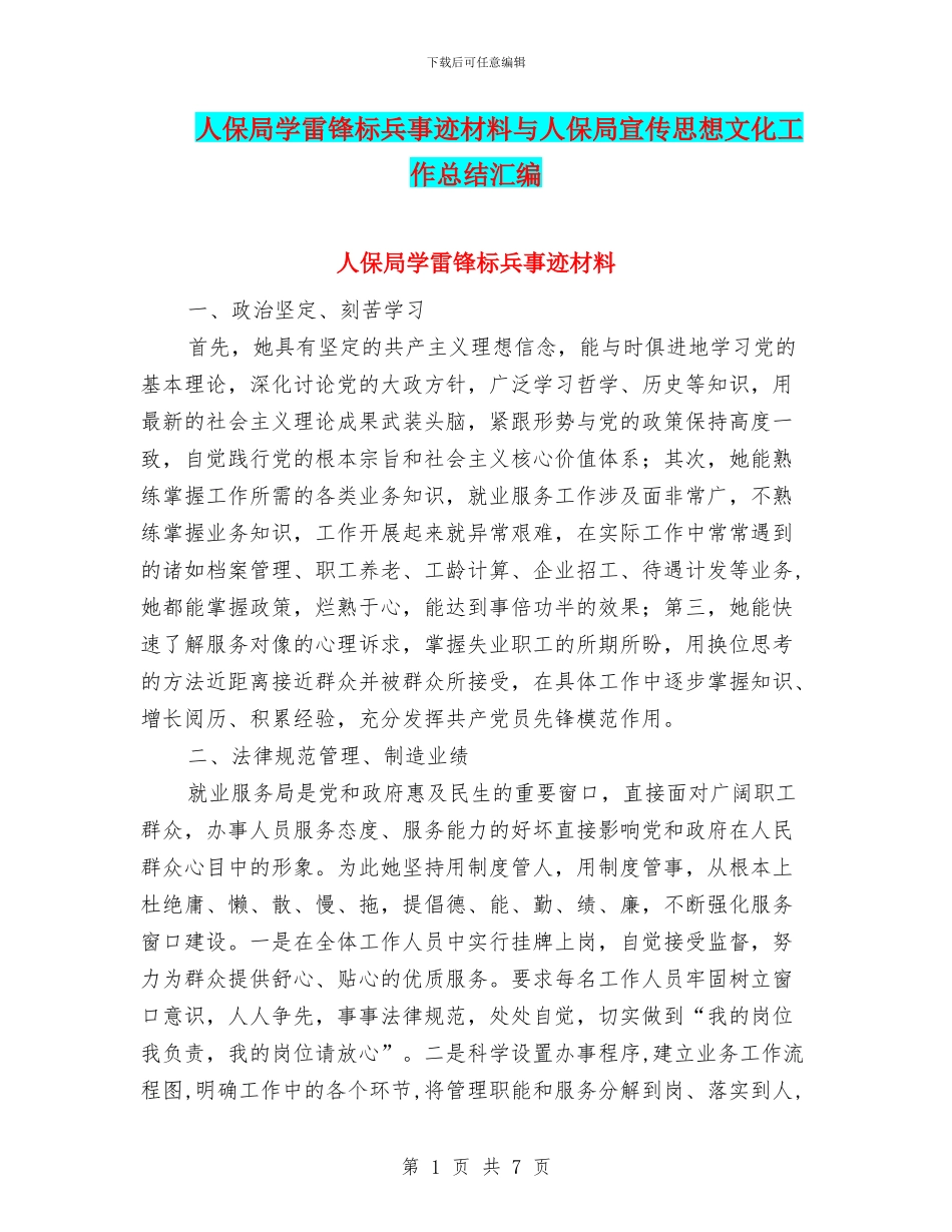 人保局学雷锋标兵事迹材料与人保局宣传思想文化工作总结汇编_第1页