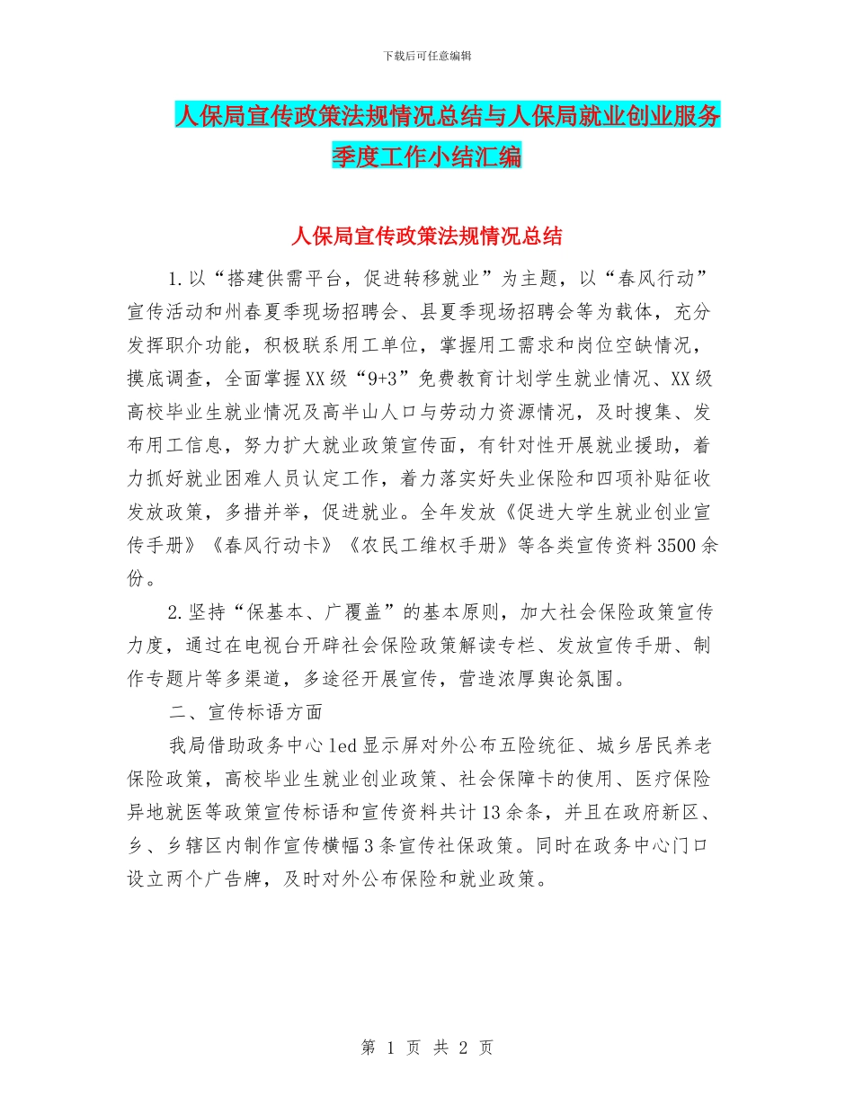 人保局宣传政策法规情况总结与人保局就业创业服务季度工作小结汇编_第1页