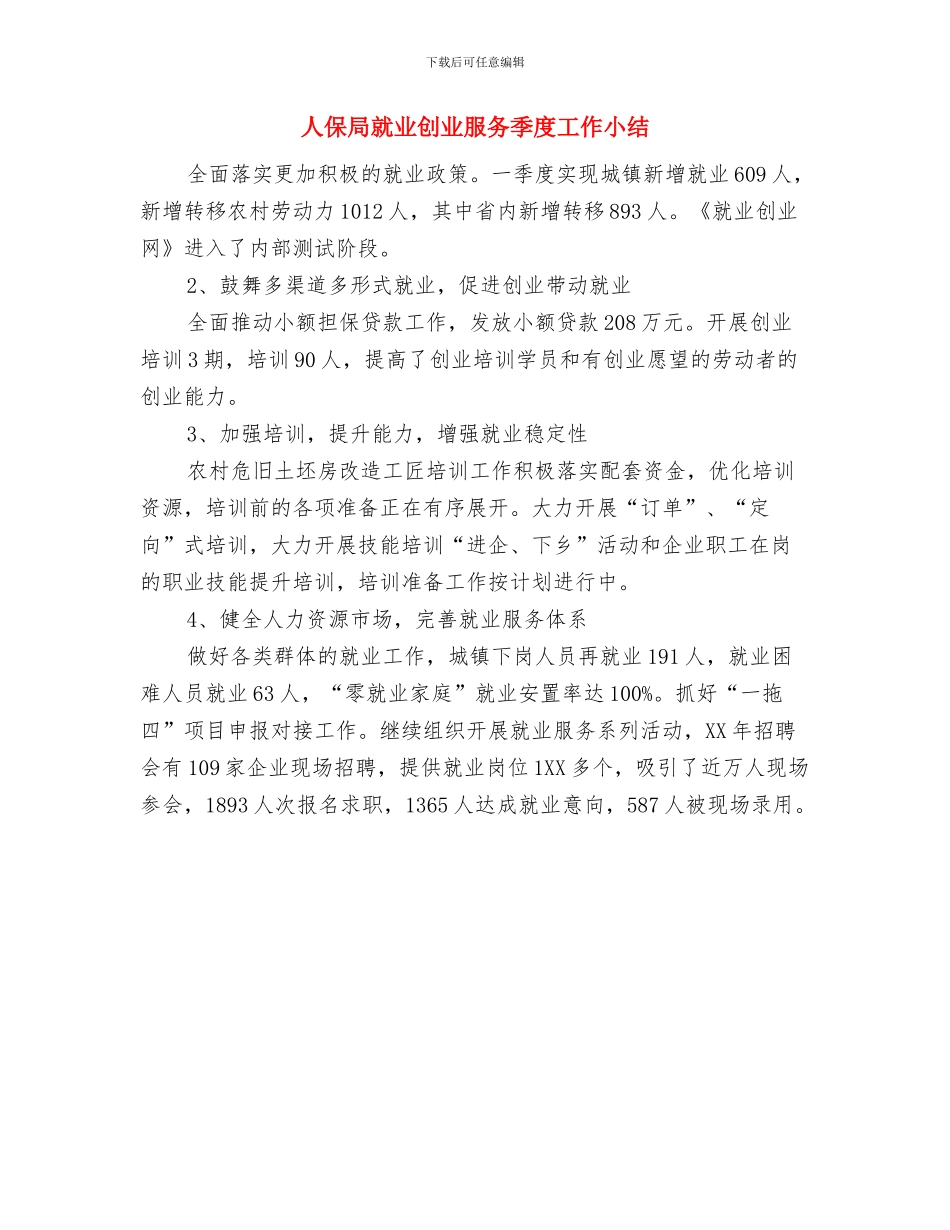 人保局宣传政策法规情况总结与人保局就业创业服务季度工作小结汇编_第2页