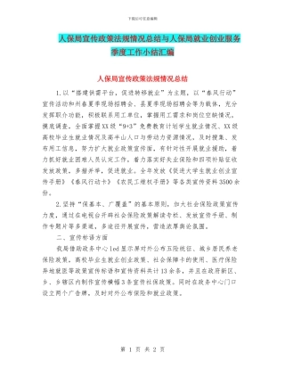 人保局宣传政策法规情况总结与人保局就业创业服务季度工作小结汇编