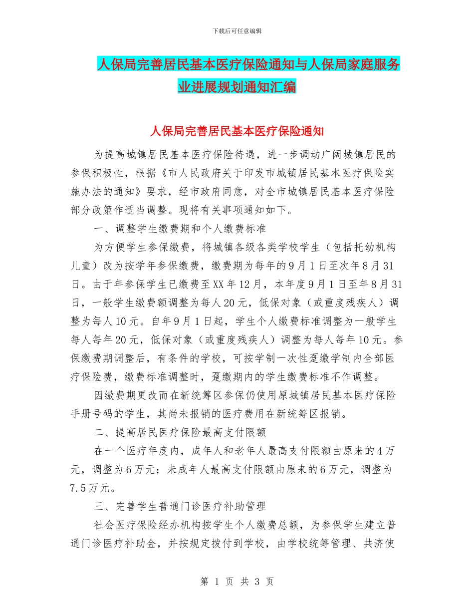 人保局完善居民基本医疗保险通知与人保局家庭服务业发展规划通知汇编_第1页
