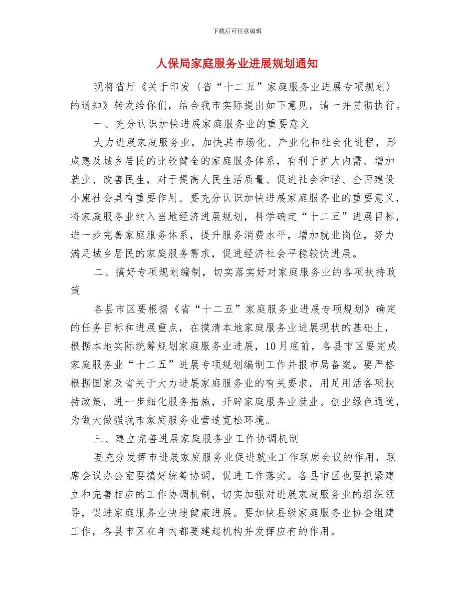 人保局完善居民基本医疗保险通知与人保局家庭服务业发展规划通知汇编_第3页