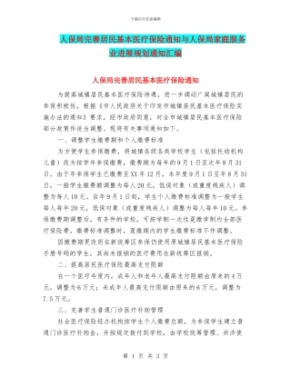 人保局完善居民基本医疗保险通知与人保局家庭服务业发展规划通知汇编