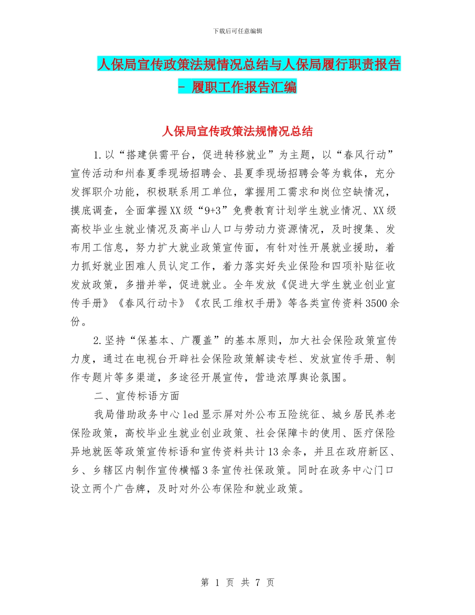 人保局宣传政策法规情况总结与人保局履行职责报告_第1页