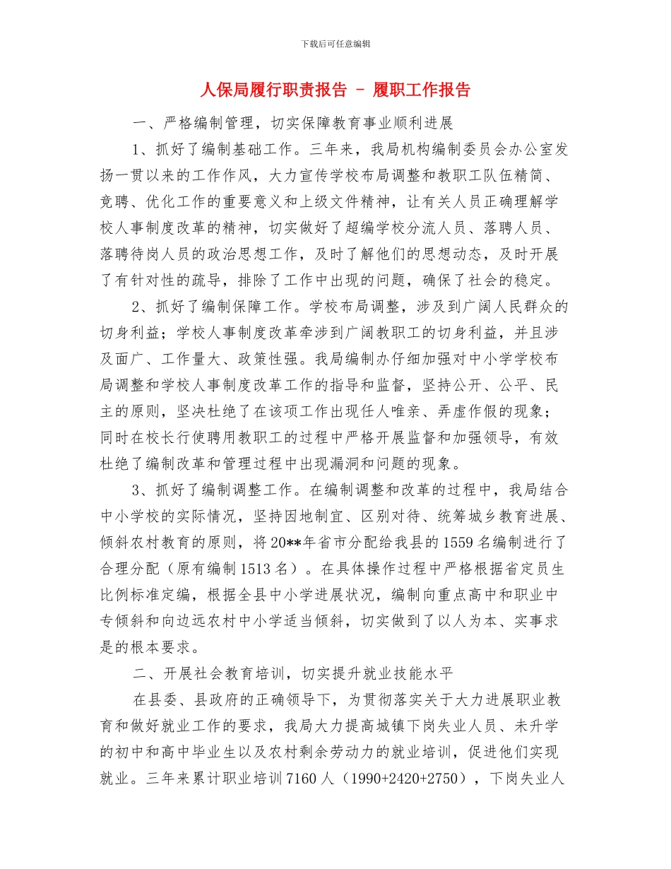 人保局宣传政策法规情况总结与人保局履行职责报告_第2页