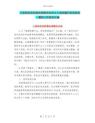 人保局宣传政策法规情况总结与人保局履行职责报告