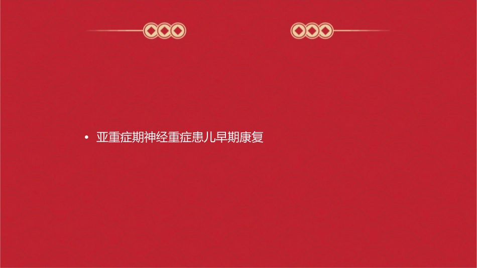 亚重症期神经重症患儿早期康复与策略护理课件1_第2页