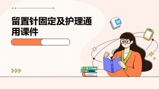 留置针固定及护理通用课件