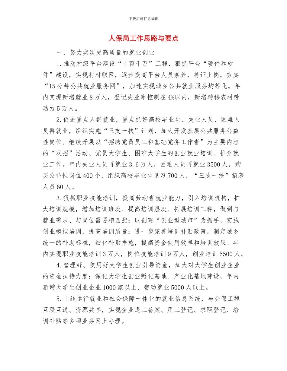 人保局宣传政策法规情况总结与人保局工作思路与要点汇编_第2页