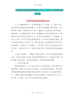人保局宣传政策法规情况总结与人保局工作思路与要点汇编