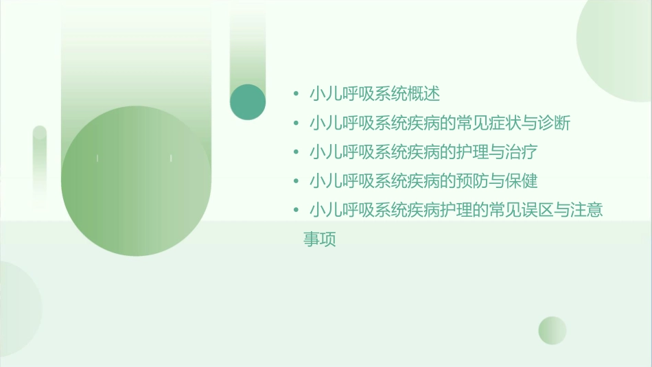 儿科学之小儿呼吸系统疾病护理课件1_第2页