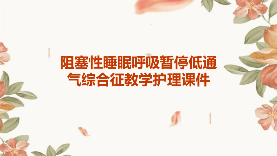 阻塞性睡眠呼吸暂停低通气综合征教学护理课件_第1页