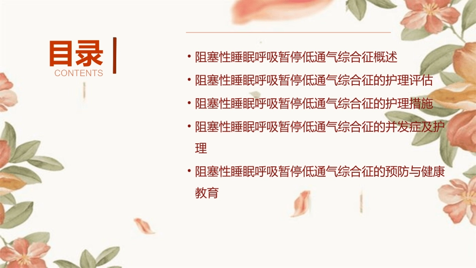 阻塞性睡眠呼吸暂停低通气综合征教学护理课件_第2页