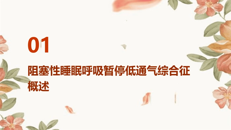 阻塞性睡眠呼吸暂停低通气综合征教学护理课件_第3页