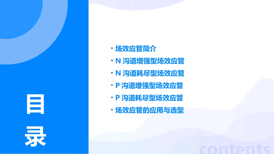 各种场效应管的原理和特性曲线讲解课件_第2页