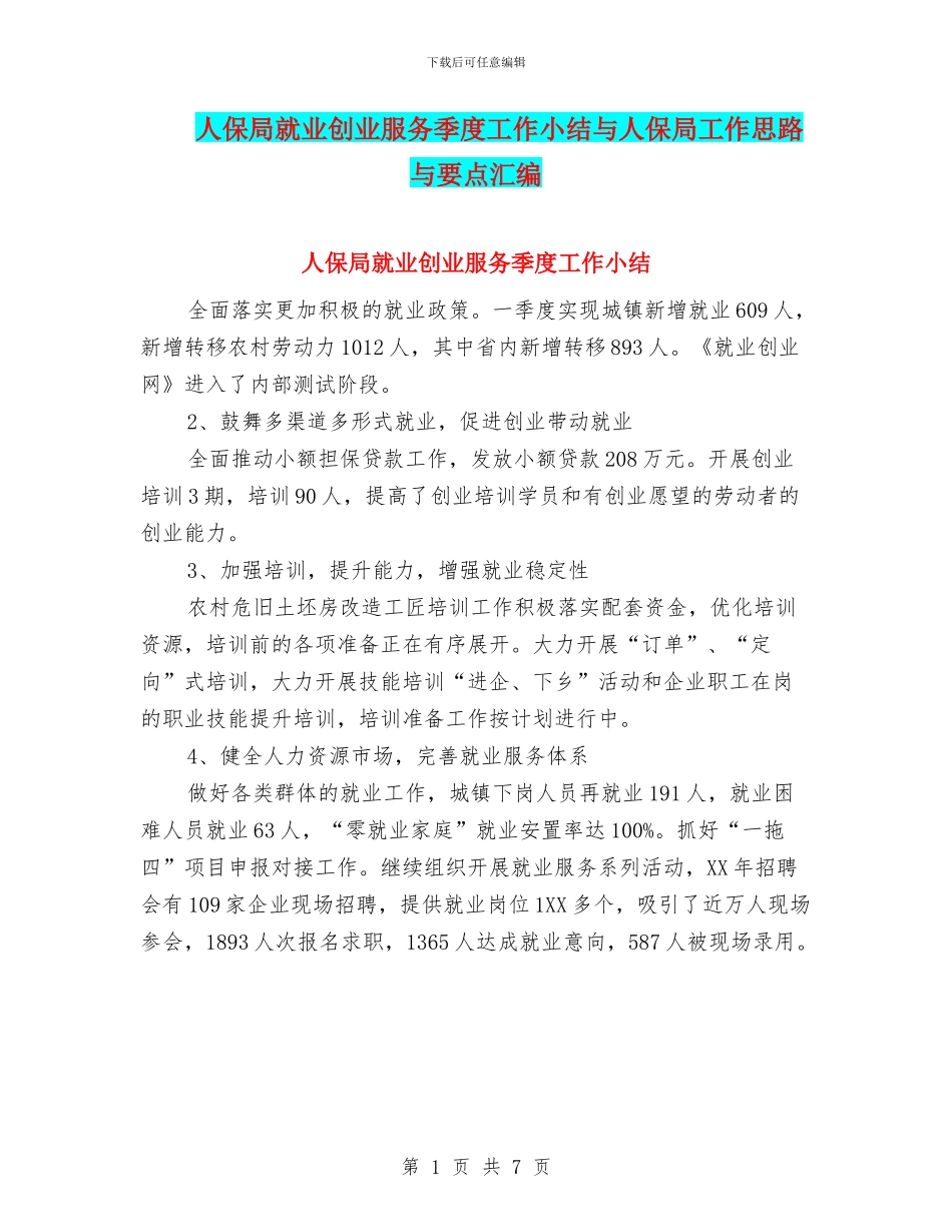 人保局就业创业服务季度工作小结与人保局工作思路与要点汇编_第1页
