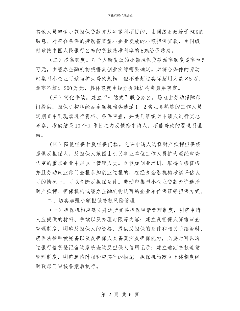 人保局小额担保贷款通知与人保局就业培训项目绩效考评通知汇编_第2页