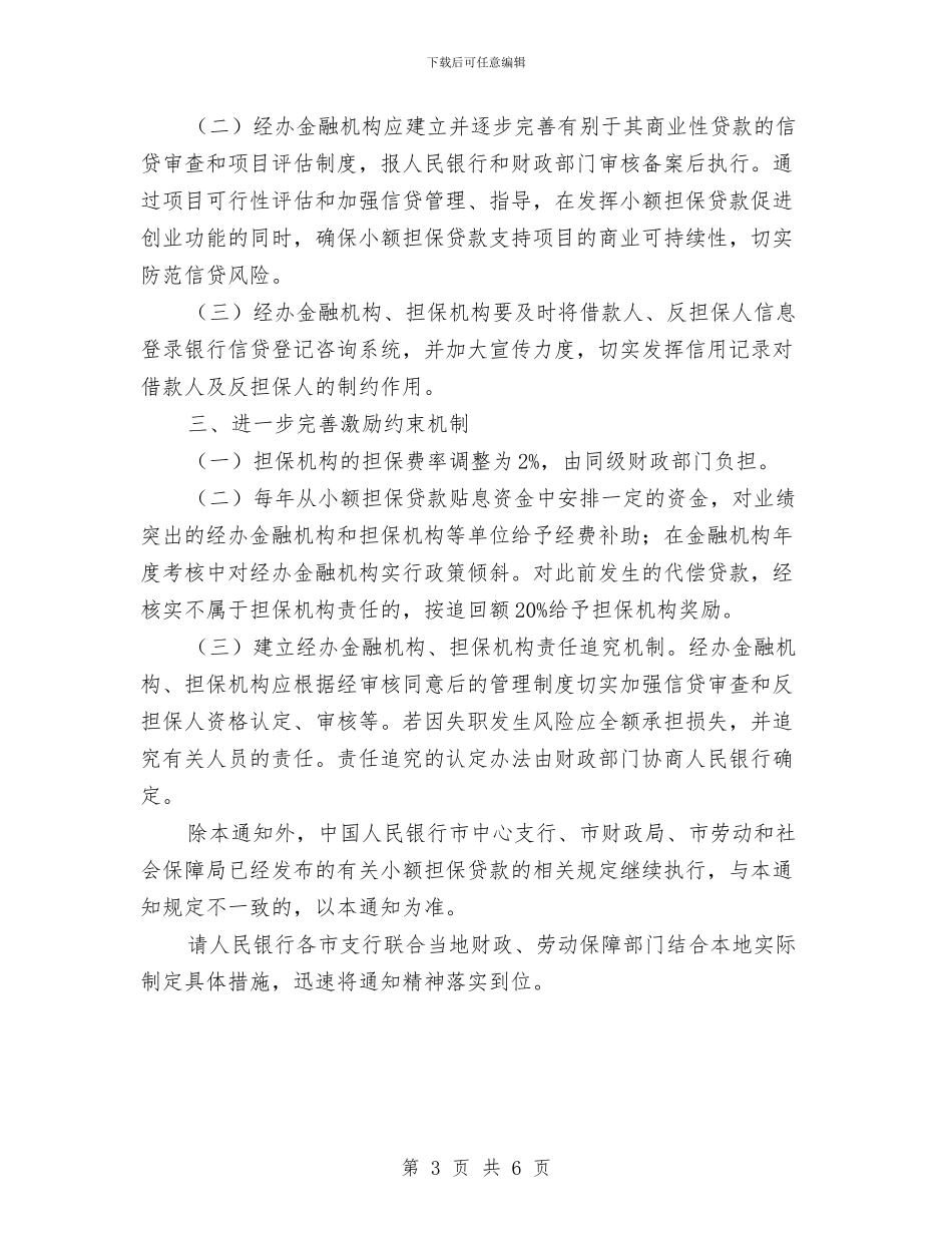 人保局小额担保贷款通知与人保局就业培训项目绩效考评通知汇编_第3页