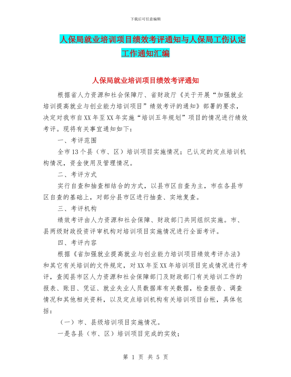 人保局就业培训项目绩效考评通知与人保局工伤认定工作通知汇编_第1页