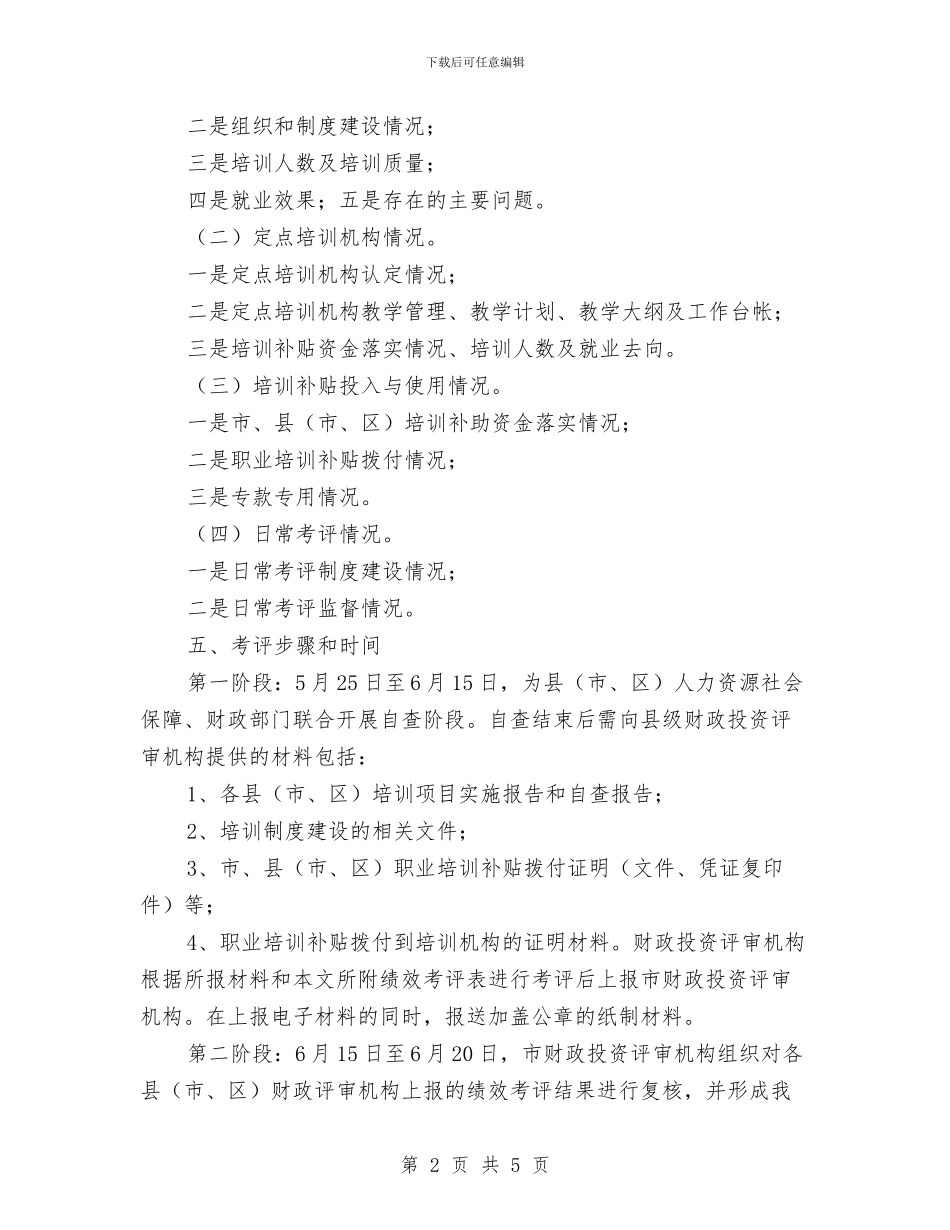 人保局就业培训项目绩效考评通知与人保局工伤认定工作通知汇编_第2页