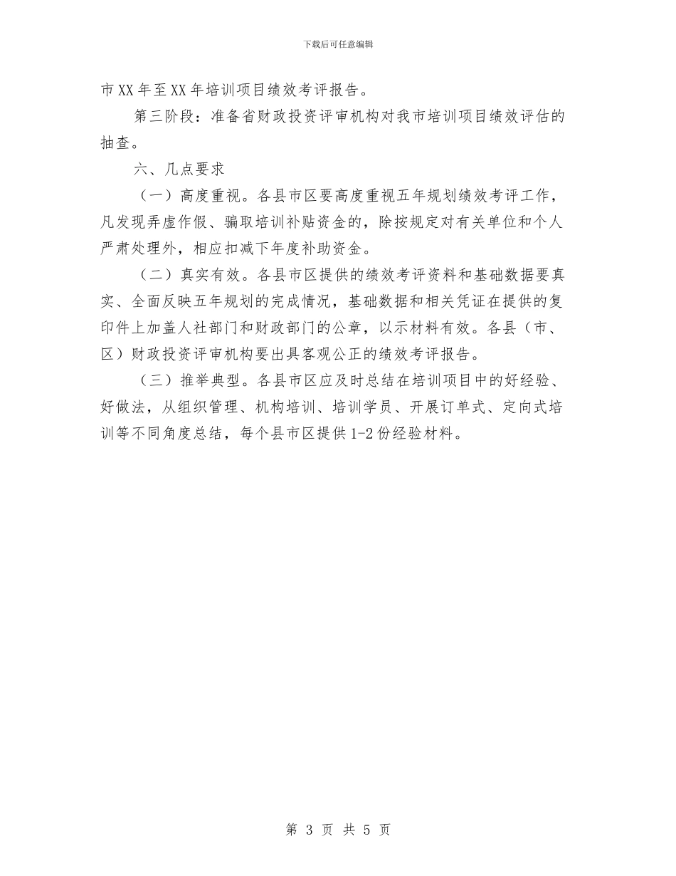 人保局就业培训项目绩效考评通知与人保局工伤认定工作通知汇编_第3页