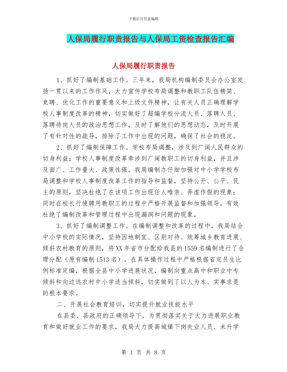 人保局履行职责报告与人保局工资检查报告汇编_第1页