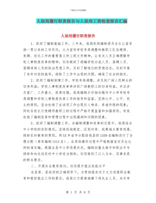 人保局履行职责报告与人保局工资检查报告汇编