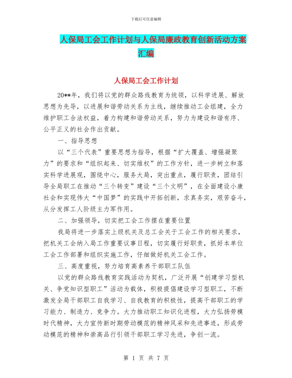 人保局工会工作计划与人保局廉政教育创新活动方案汇编_第1页