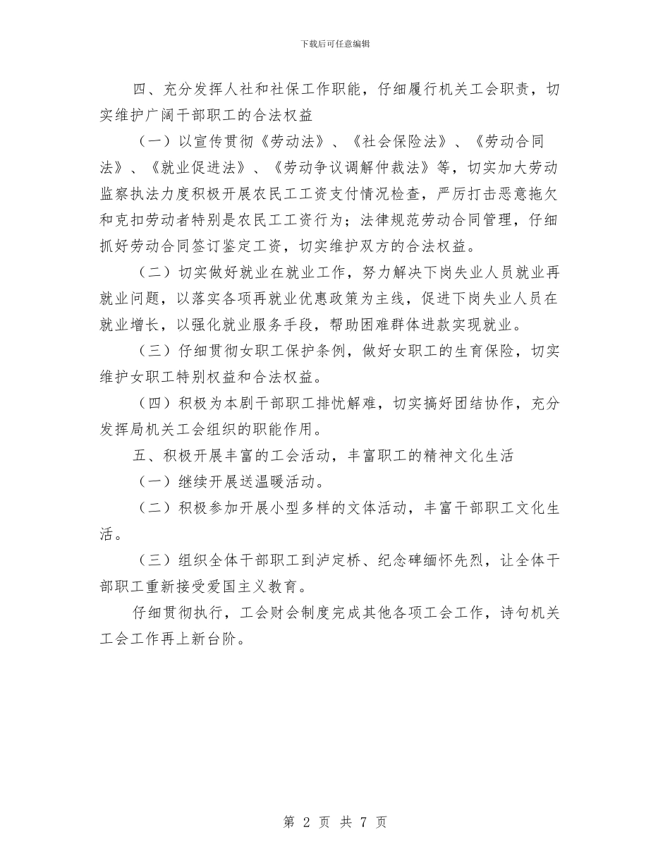 人保局工会工作计划与人保局廉政教育创新活动方案汇编_第2页