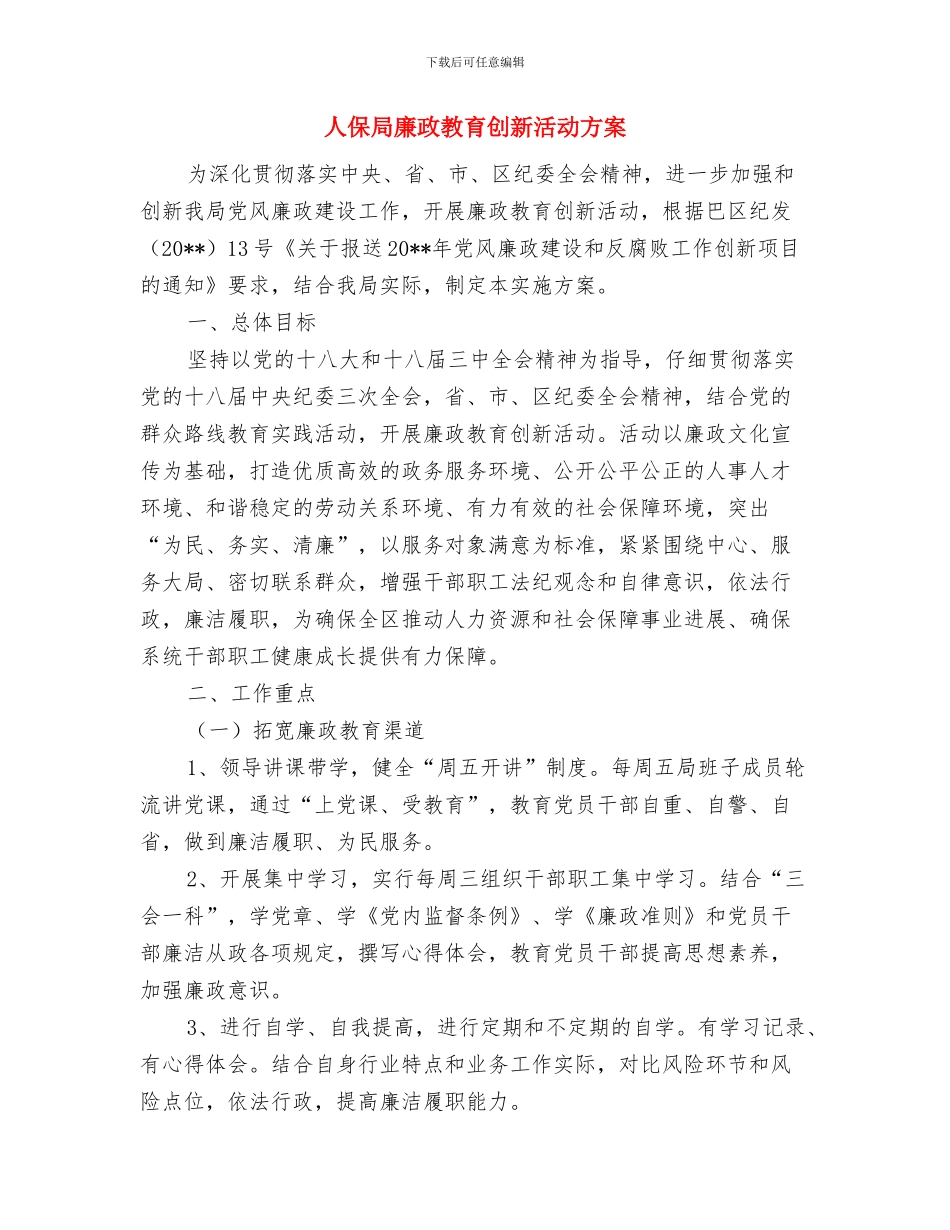 人保局工会工作计划与人保局廉政教育创新活动方案汇编_第3页