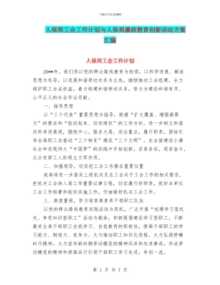 人保局工会工作计划与人保局廉政教育创新活动方案汇编