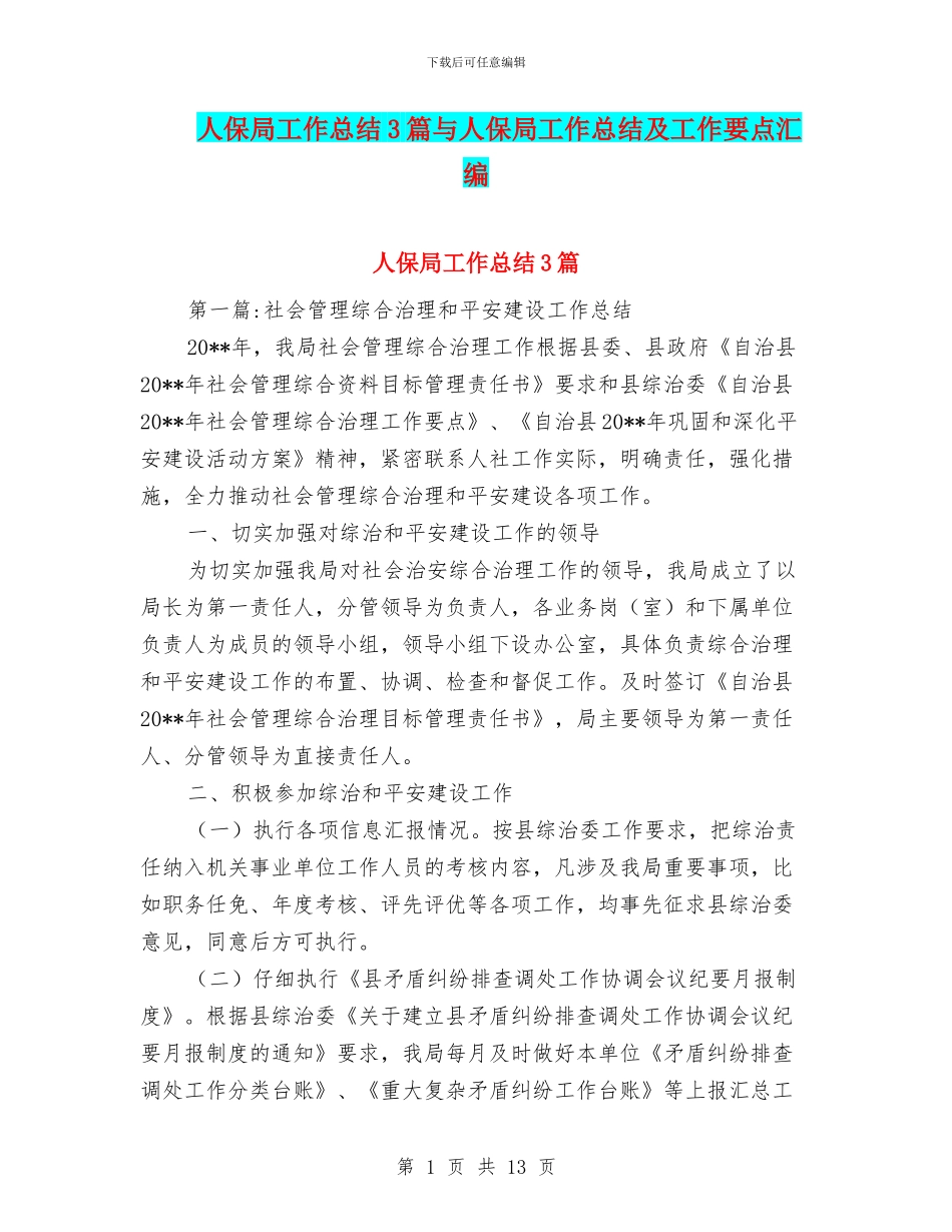 人保局工作总结3篇与人保局工作总结及工作要点汇编_第1页