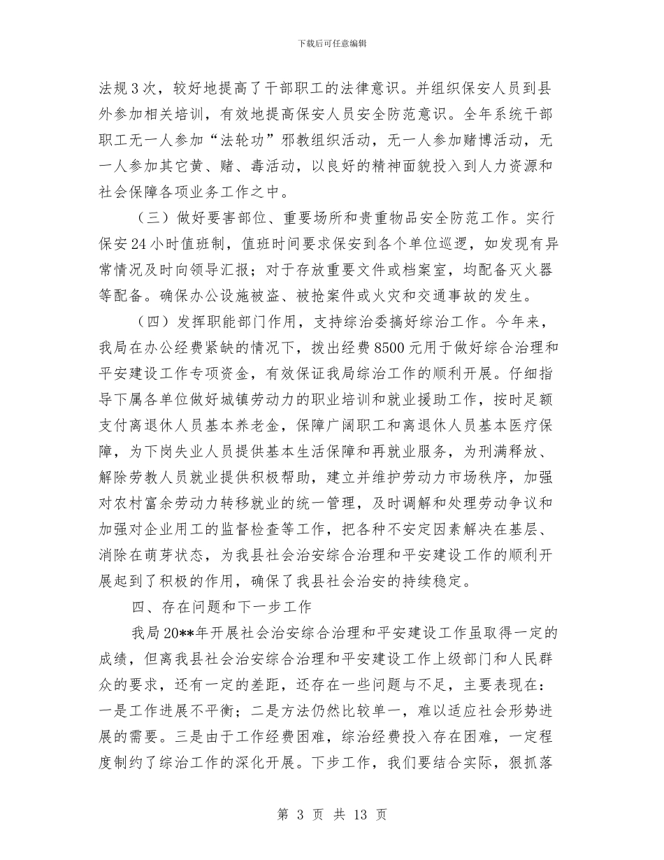 人保局工作总结3篇与人保局工作总结及工作要点汇编_第3页