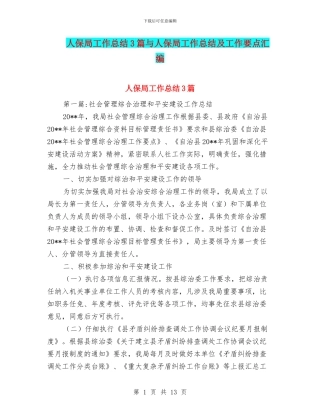 人保局工作总结3篇与人保局工作总结及工作要点汇编
