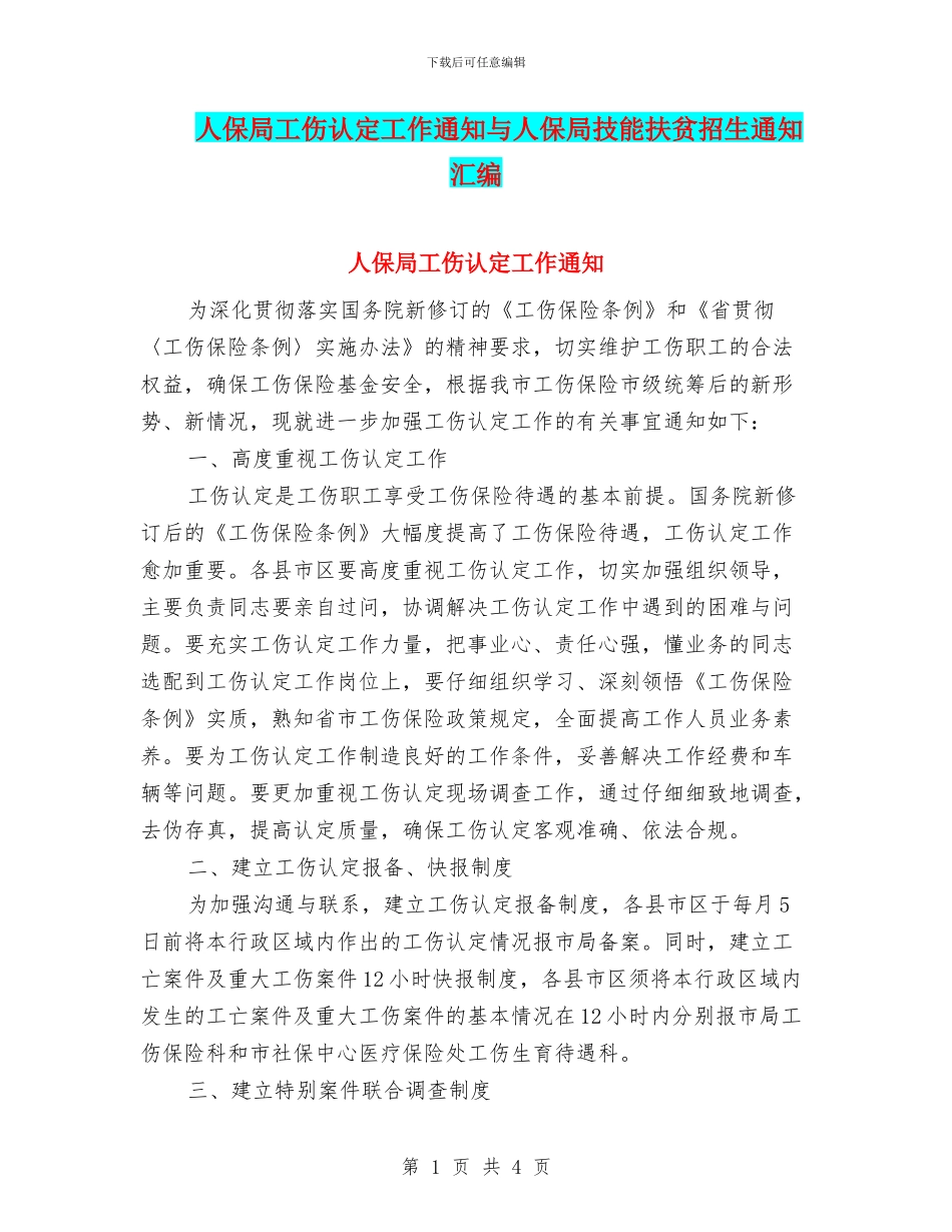 人保局工伤认定工作通知与人保局技能扶贫招生通知汇编_第1页