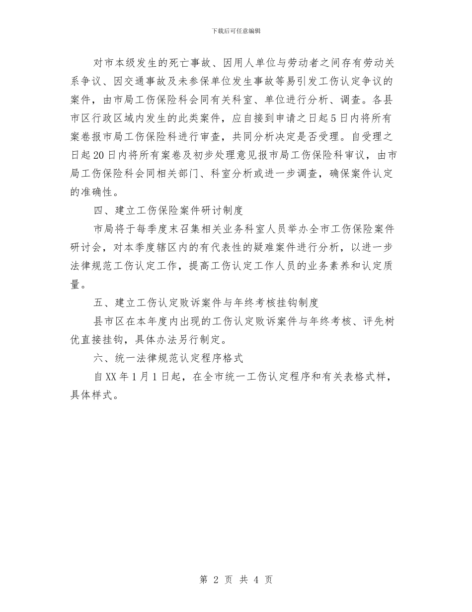 人保局工伤认定工作通知与人保局技能扶贫招生通知汇编_第2页
