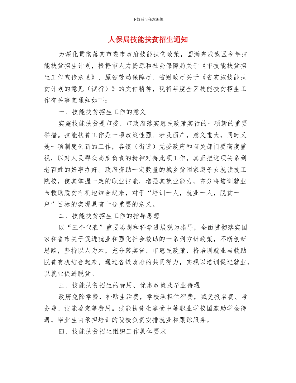 人保局工伤认定工作通知与人保局技能扶贫招生通知汇编_第3页