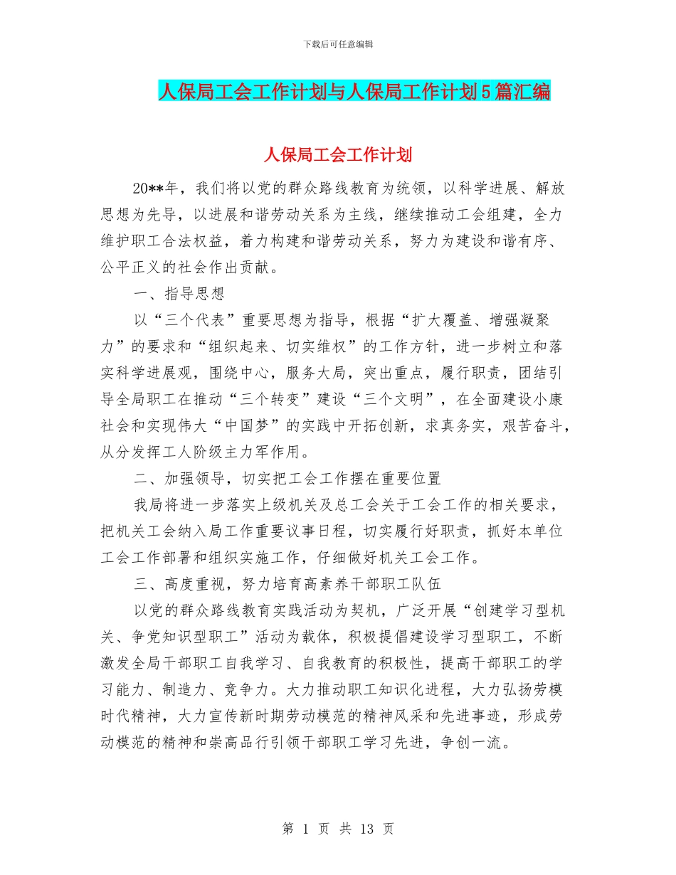 人保局工会工作计划与人保局工作计划5篇汇编_第1页
